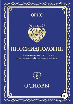 Ииссиидиология. Бессмертие доступно каждому. Том 12
